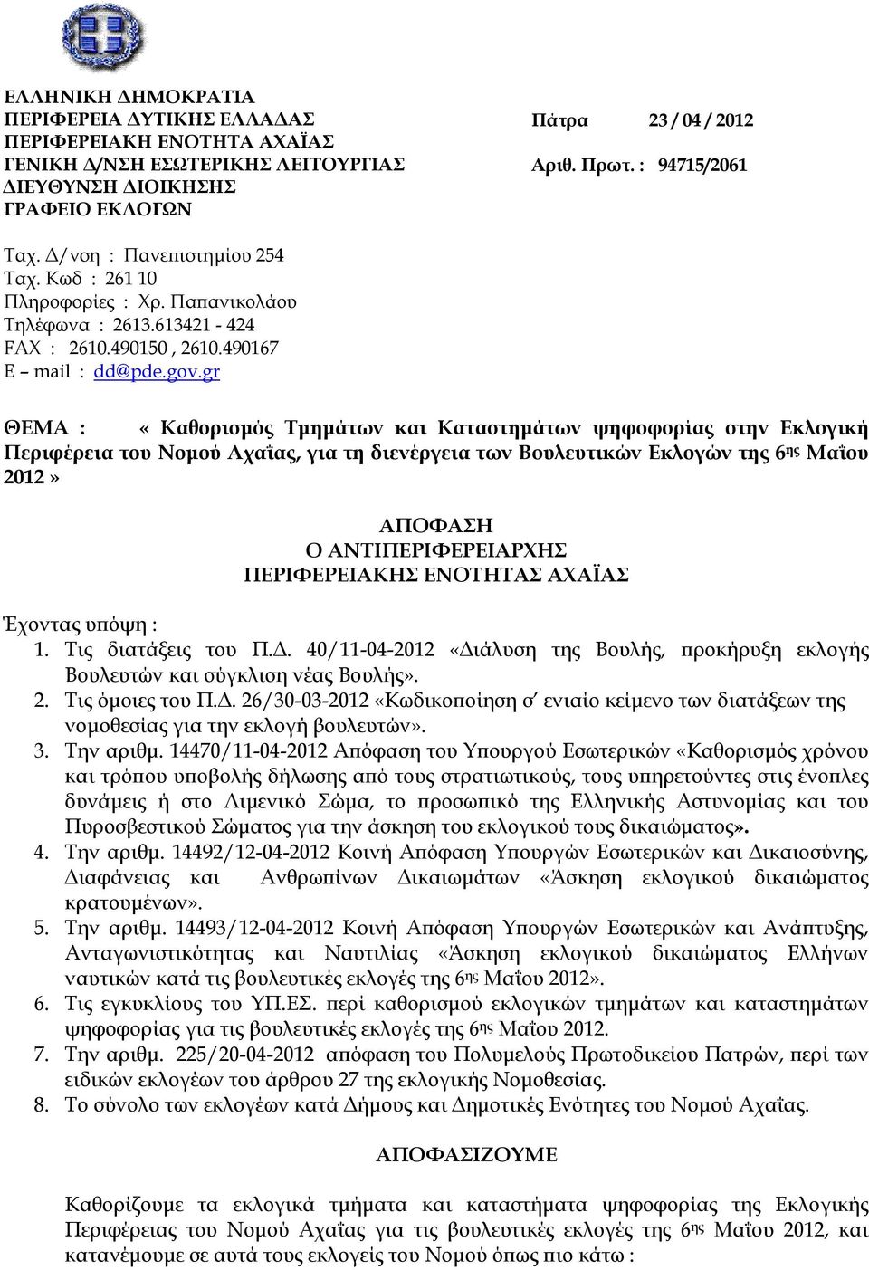 gr ΘΕΜΑ : «Καθορισµός Τµηµάτων και Καταστηµάτων ψηφοφορίας στην Εκλογική Περιφέρεια του Νοµού Αχαΐας, για τη διενέργεια των Βουλευτικών Εκλογών της 6 ης Μαΐου 2012» ΑΠΟΦΑΣΗ Ο ΑΝΤΙΠΕΡΙΦΕΡΕΙΑΡΧΗΣ