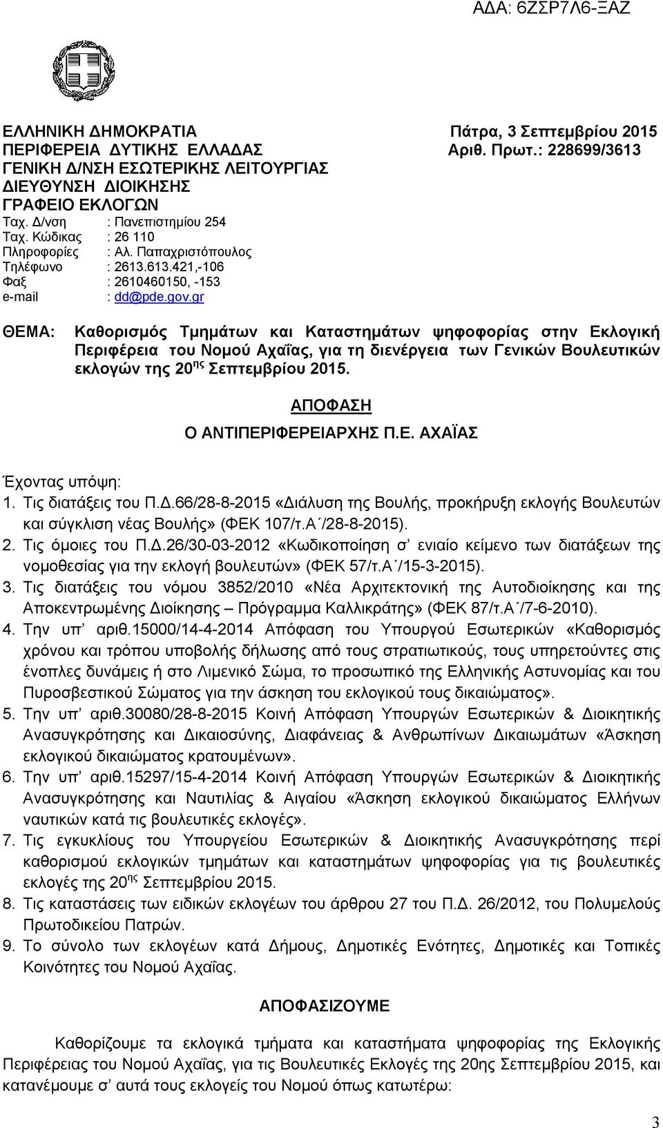 gr ΘΕΜΑ: Καθορισμός Τμημάτων και Καταστημάτων ψηφοφορίας στην Εκλογική Περιφέρεια του Νομού Αχαΐας, για τη διενέργεια των Γενικών Βουλευτικών εκλογών της 20 ης Σεπτεμβρίου 2015.