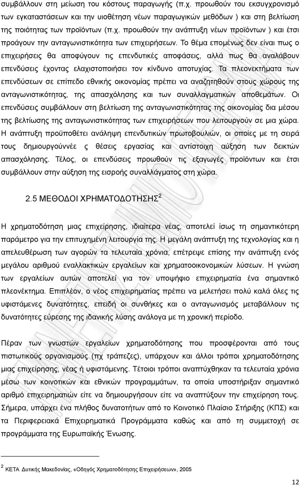 Τα πλεονεκτήματα των επενδύσεων σε επίπεδο εθνικής οικονομίας πρέπει να αναζητηθούν στους χώρους της ανταγωνιστικότητας, της απασχόλησης και των συναλλαγματικών αποθεμάτων.