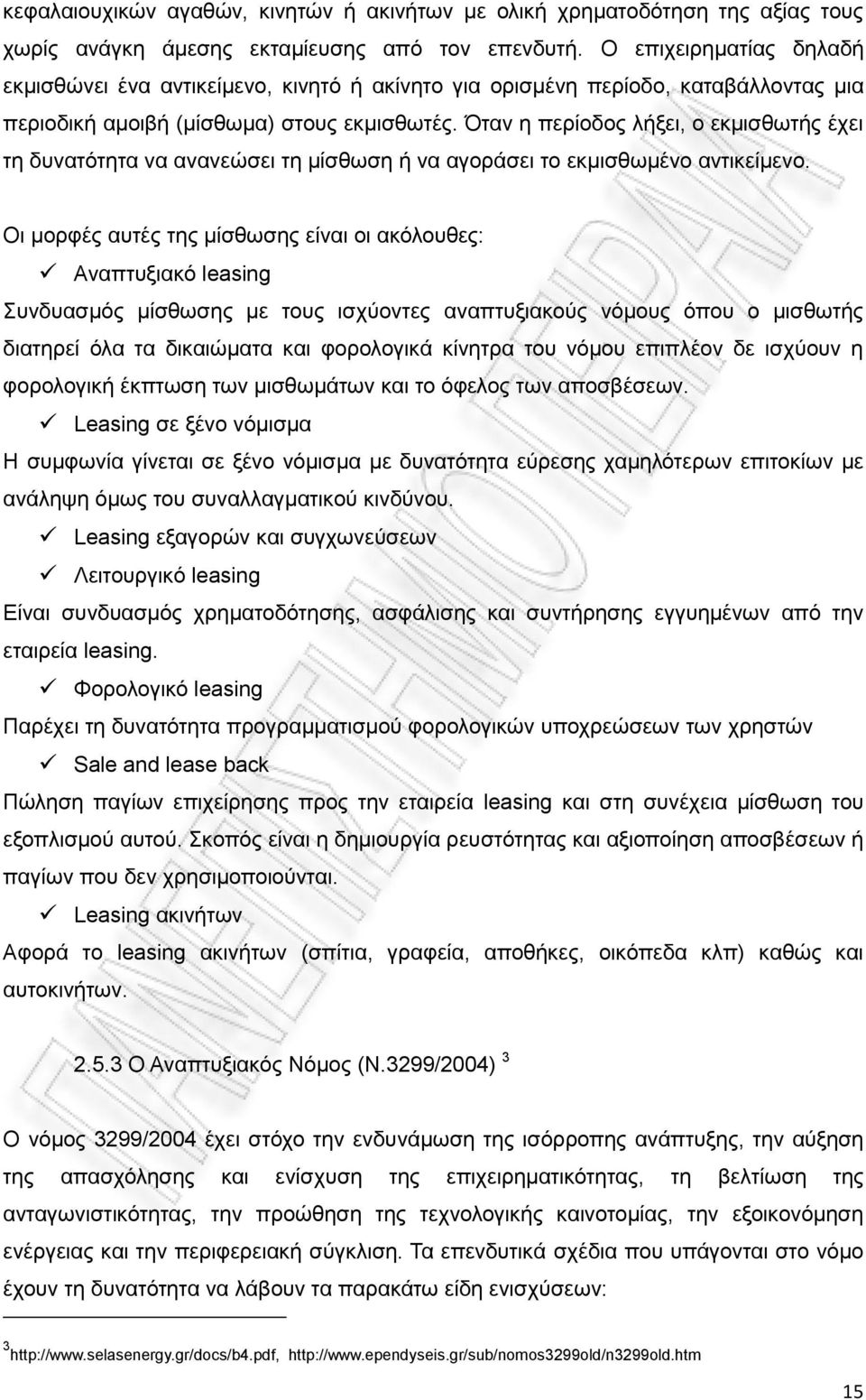 Όταν η περίοδος λήξει, ο εκμισθωτής έχει τη δυνατότητα να ανανεώσει τη μίσθωση ή να αγοράσει το εκμισθωμένο αντικείμενο.