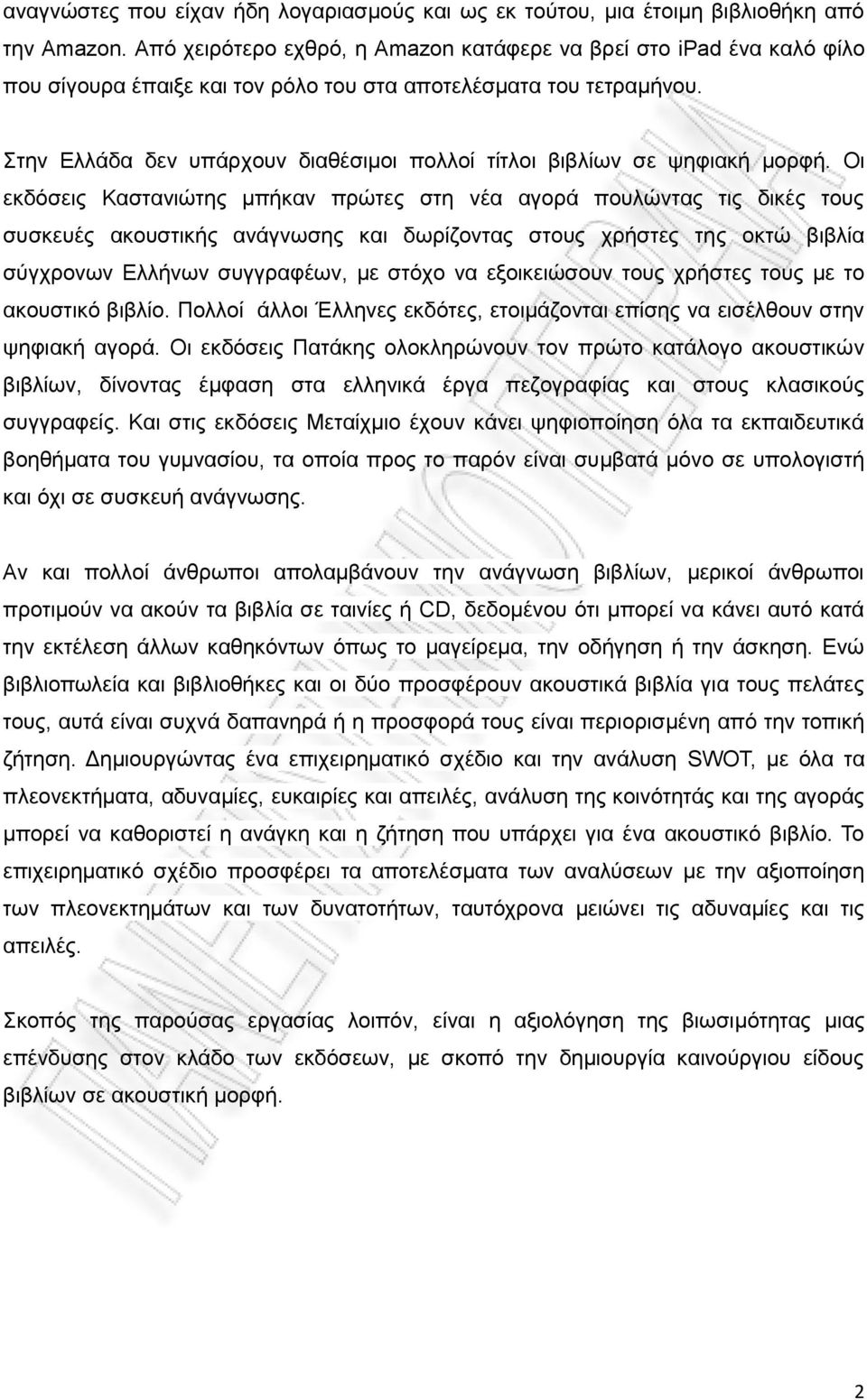 Στην Eλλάδα δεν υπάρχουν διαθέσιμοι πολλοί τίτλοι βιβλίων σε ψηφιακή μορφή.