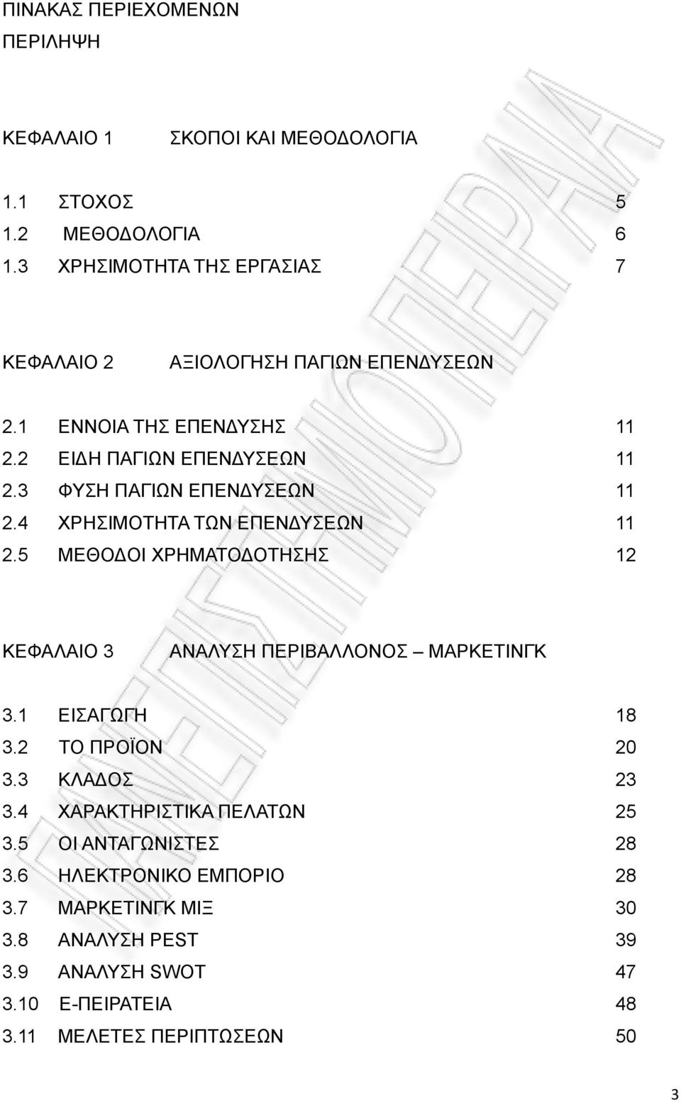 3 ΦΥΣΗ ΠΑΓΙΩΝ ΕΠΕΝΔΥΣΕΩΝ 11 2.4 ΧΡΗΣΙΜΟΤΗΤΑ ΤΩΝ ΕΠΕΝΔΥΣΕΩΝ 11 2.5 ΜΕΘΟΔΟΙ ΧΡΗΜΑΤΟΔΟΤΗΣΗΣ 12 ΚΕΦΑΛΑΙΟ 3 ΑΝΑΛΥΣΗ ΠΕΡΙΒΑΛΛΟΝΟΣ ΜΑΡΚΕΤΙΝΓΚ 3.