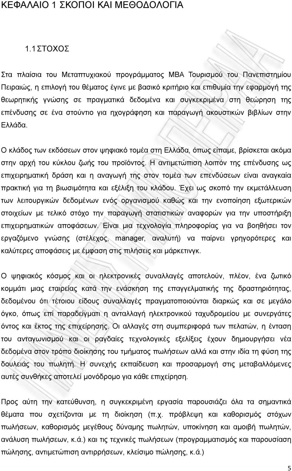 πραγματικά δεδομένα και συγκεκριμένα στη θεώρηση της επένδυσης σε ένα στούντιο για ηχογράφηση και παραγωγή ακουστικών βιβλίων στην Ελλάδα.