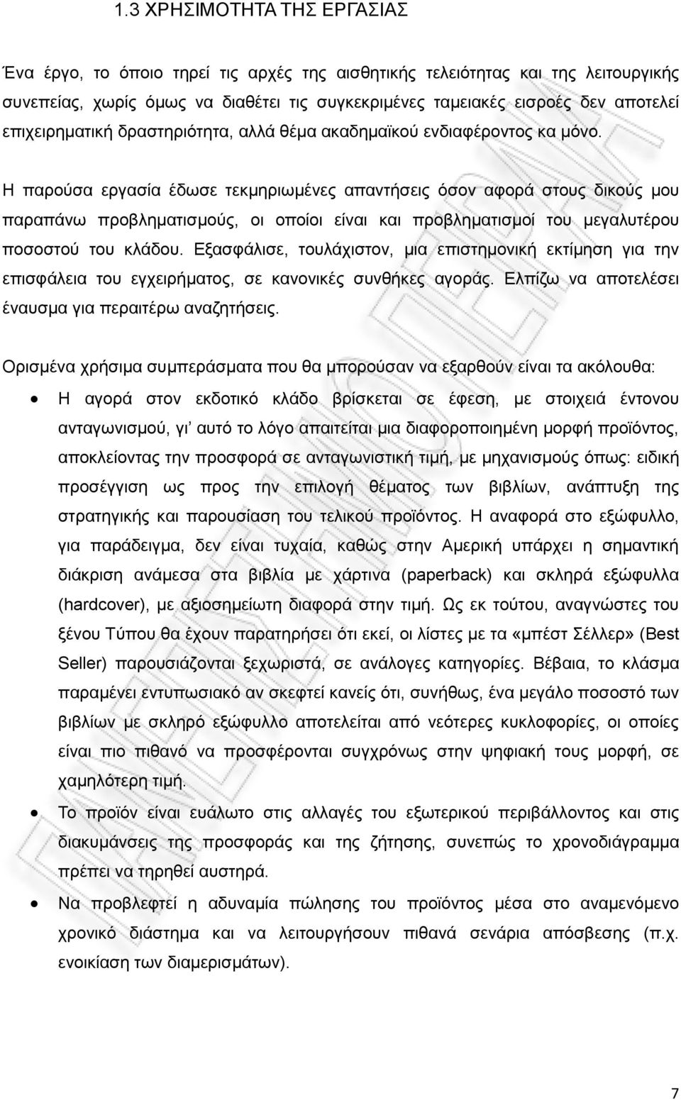 Η παρούσα εργασία έδωσε τεκμηριωμένες απαντήσεις όσον αφορά στους δικούς μου παραπάνω προβληματισμούς, οι οποίοι είναι και προβληματισμοί του μεγαλυτέρου ποσοστού του κλάδου.