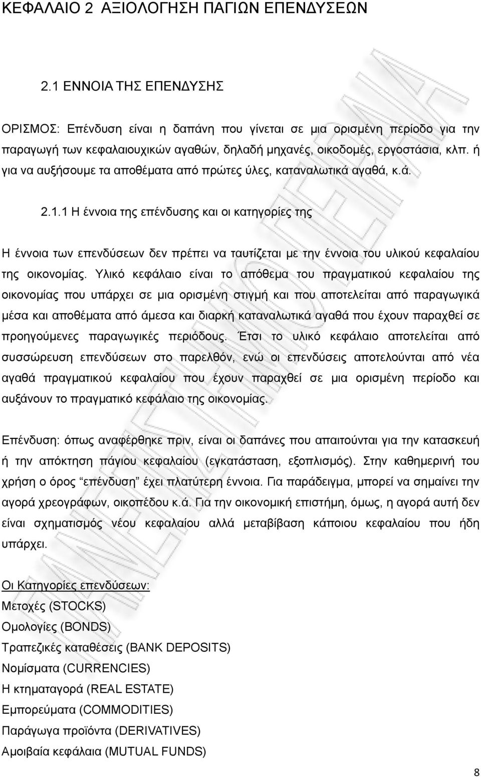 ή για να αυξήσουμε τα αποθέματα από πρώτες ύλες, καταναλωτικά αγαθά, κ.ά. 2.1.