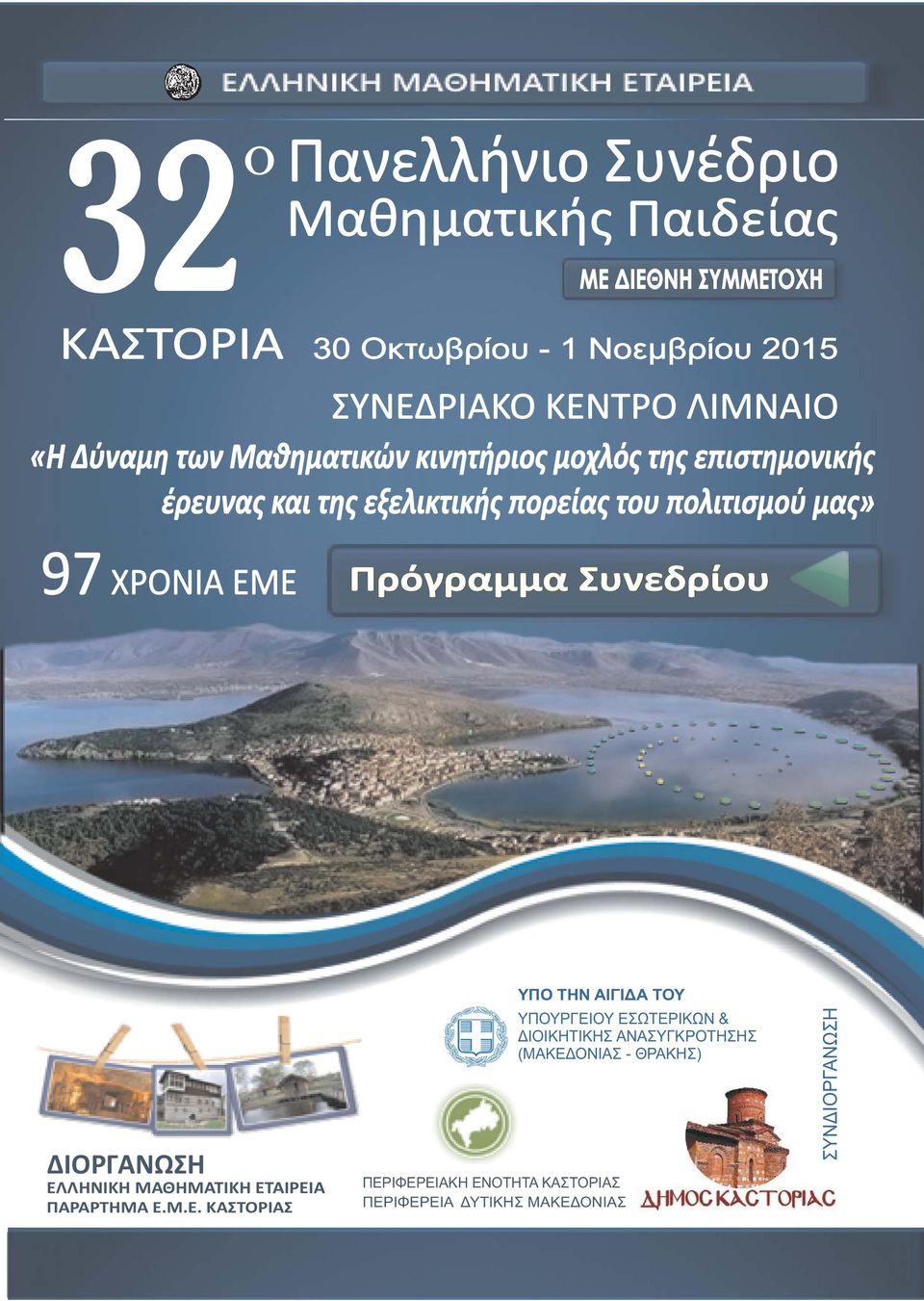 97 ΧΡΟΝΙΑ ΕΜ