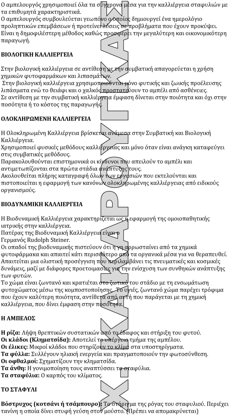 Είναι η δημοφιλέστερη μέθοδος καθώς προσφέρει την μεγαλύτερη και οικονομικότερη παραγωγή.