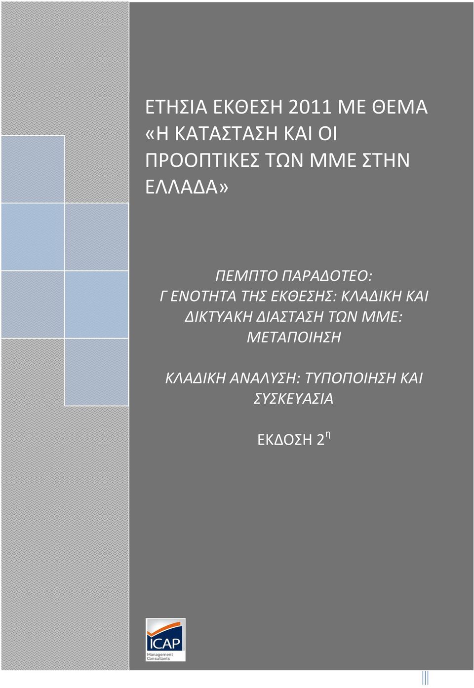 ΔΙΑΣΤΑΣΗ ΤΩΝ ΜΜΕ: ΜΕΤΑΠΟΙΗΣΗ ΚΛΑΔΙΚΗ ΑΝΑΛΥΣΗ: ΤΥΠΟΠΟΙΗΣΗ ΚΑΙ ΣΥΣΚΕΥΑΣΙΑ