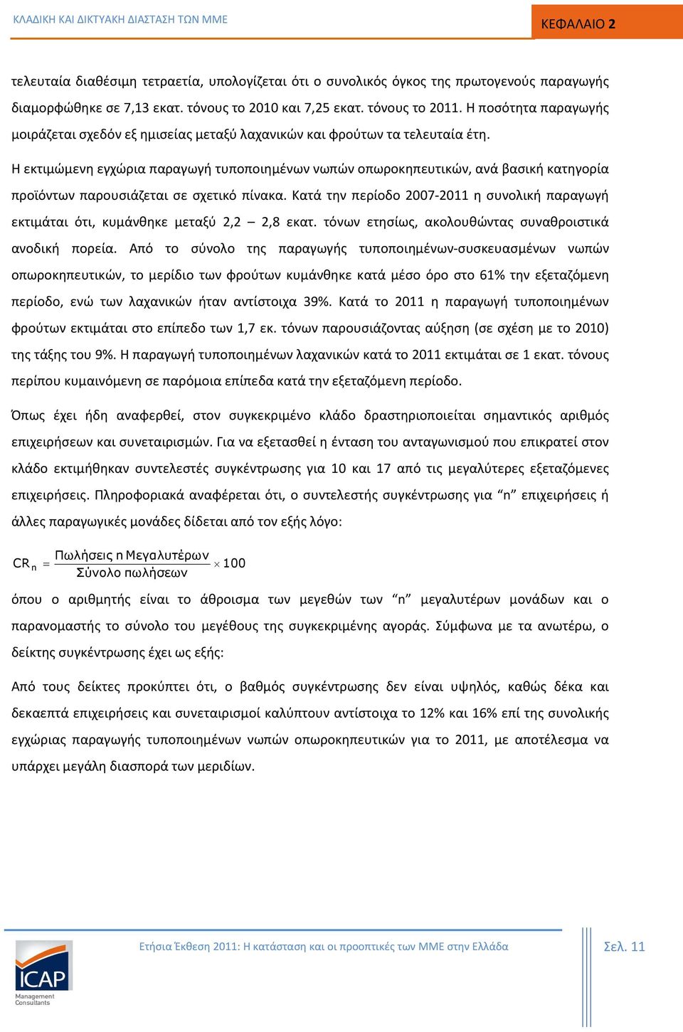 Η εκτιμώμενη εγχώρια παραγωγή τυποποιημένων νωπών οπωροκηπευτικών, ανά βασική κατηγορία προϊόντων παρουσιάζεται σε σχετικό πίνακα.