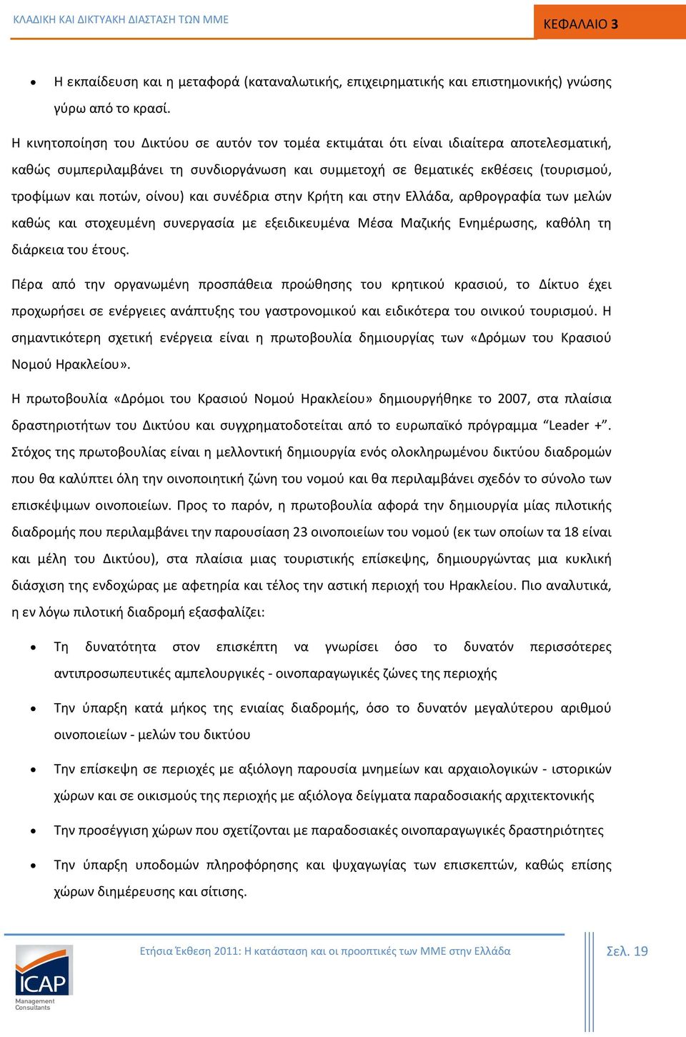 οίνου) και συνέδρια στην Κρήτη και στην Ελλάδα, αρθρογραφία των μελών καθώς και στοχευμένη συνεργασία με εξειδικευμένα Μέσα Μαζικής Ενημέρωσης, καθόλη τη διάρκεια του έτους.