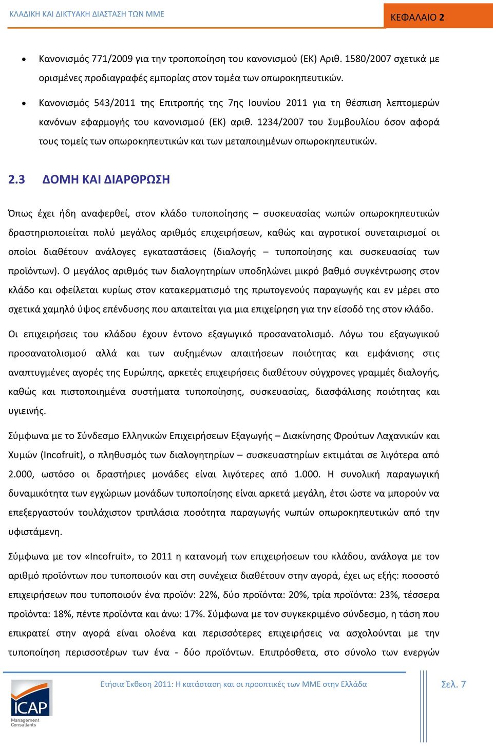 1234/2007 του Συμβουλίου όσον αφορά τους τομείς των οπωροκηπευτικών και των μεταποιημένων οπωροκηπευτικών. 2.