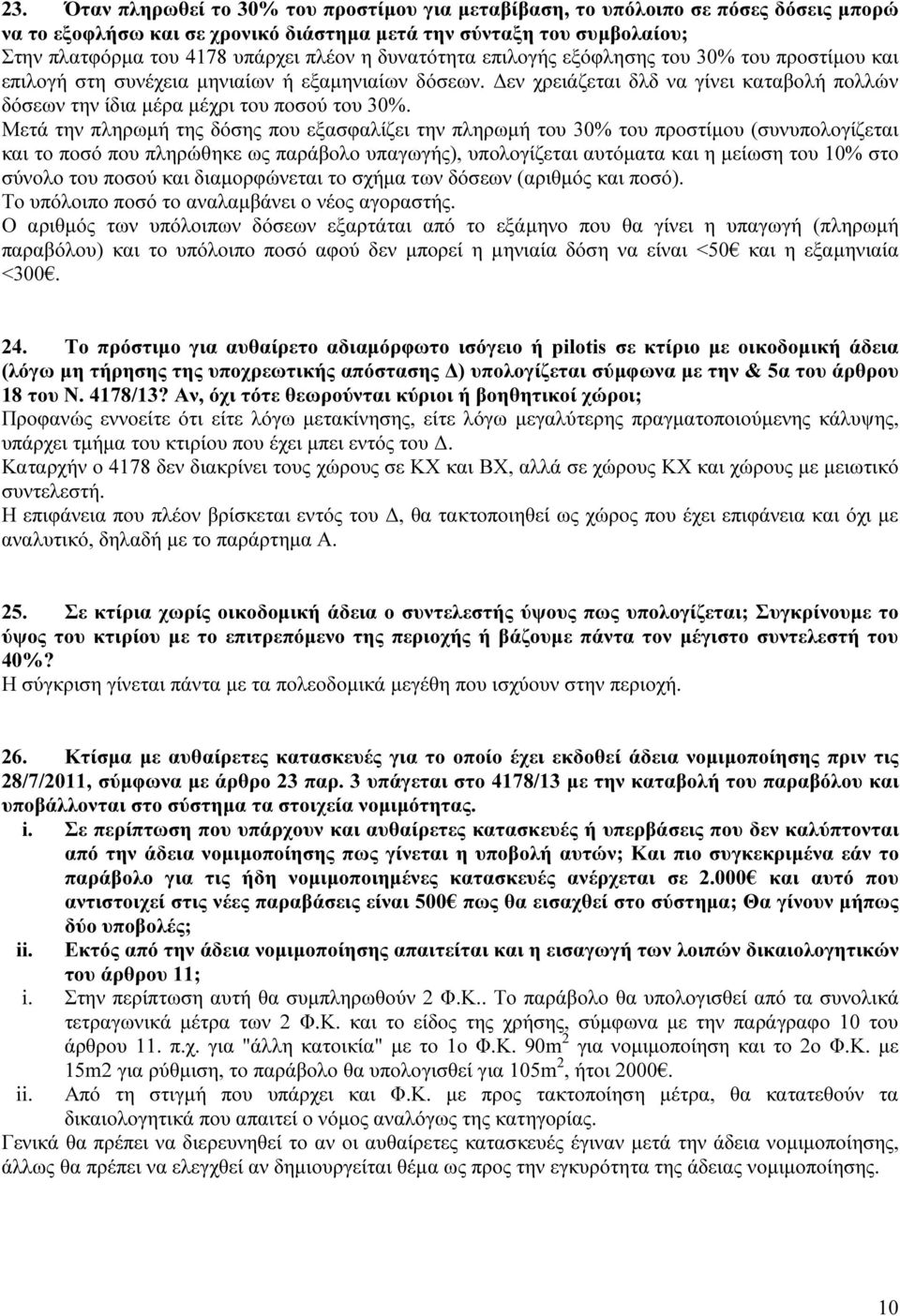 Μετά την πληρωμή της δόσης που εξασφαλίζει την πληρωμή του 30% του προστίμου (συνυπολογίζεται και το ποσό που πληρώθηκε ως παράβολο υπαγωγής), υπολογίζεται αυτόματα και η μείωση του 10% στο σύνολο