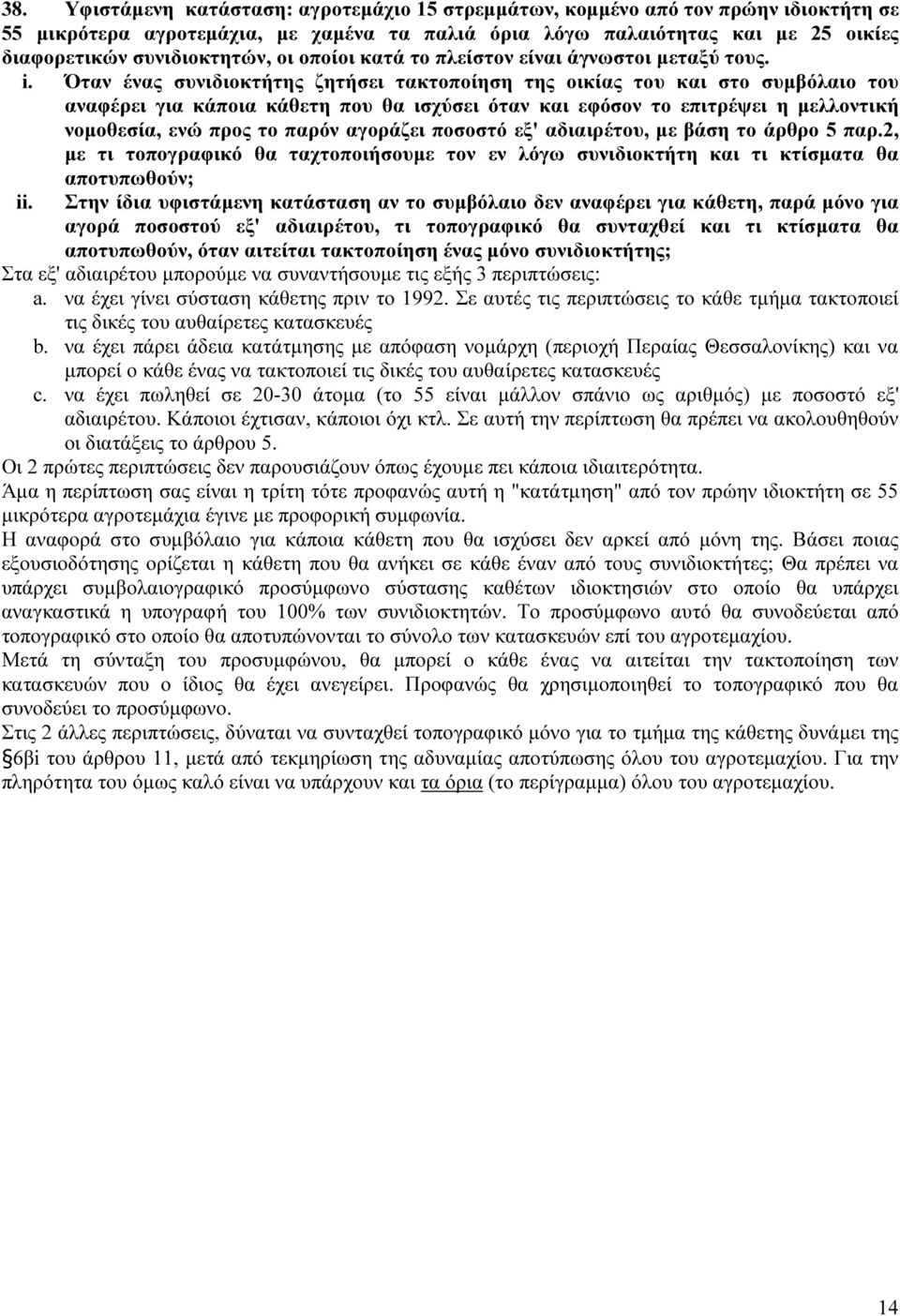 Όταν ένας συνιδιοκτήτης ζητήσει τακτοποίηση της οικίας του και στο συμβόλαιο του αναφέρει για κάποια κάθετη που θα ισχύσει όταν και εφόσον το επιτρέψει η μελλοντική νομοθεσία, ενώ προς το παρόν