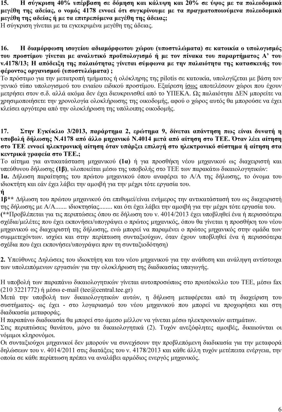 Η διαμόρφωση ισογείου αδιαμόρφωτου χώρου (υποστυλώματα) σε κατοικία ο υπολογισμός του προστίμου γίνεται με αναλυτικό προϋπολογισμό ή με τον πίνακα του παραρτήματος Α του ν.