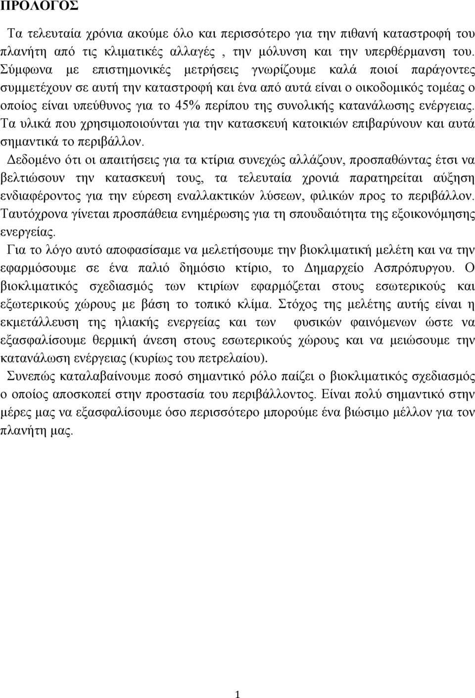 συνολικής κατανάλωσης ενέργειας. Τα υλικά που χρησιμοποιούνται για την κατασκευή κατοικιών επιβαρύνουν και αυτά σημαντικά το περιβάλλον.