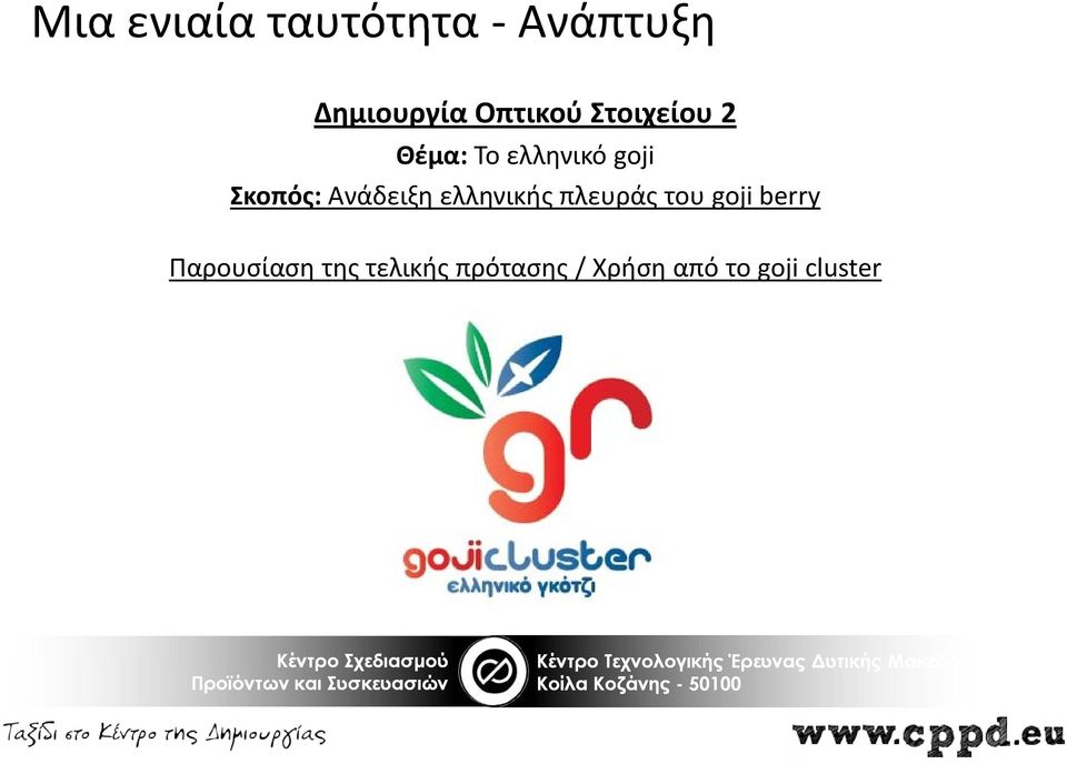 Ανάδειξη ελληνικής πλευράς του goji berry