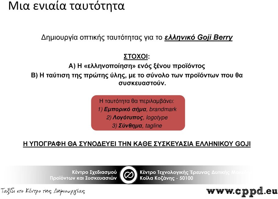 προϊόντων που θα συσκευαστούν.