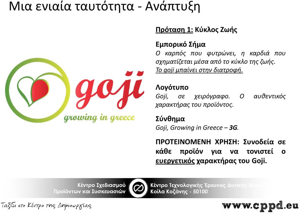 Λογότυπο Goji, σε χειρόγραφο. Ο αυθεντικός χαρακτήρας του προϊόντος.