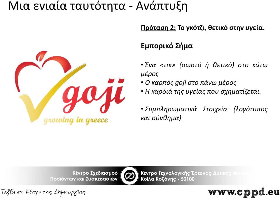 Εμπορικό Σήμα Ένα «τικ» (σωστόό ή θετικό) στο κάτω μέρος