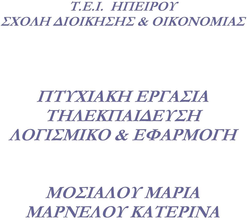 ΟΙΚΟΝΟΜΙΑΣ ΠΤΥΧΙΑΚΗ ΕΡΓΑΣΙΑ