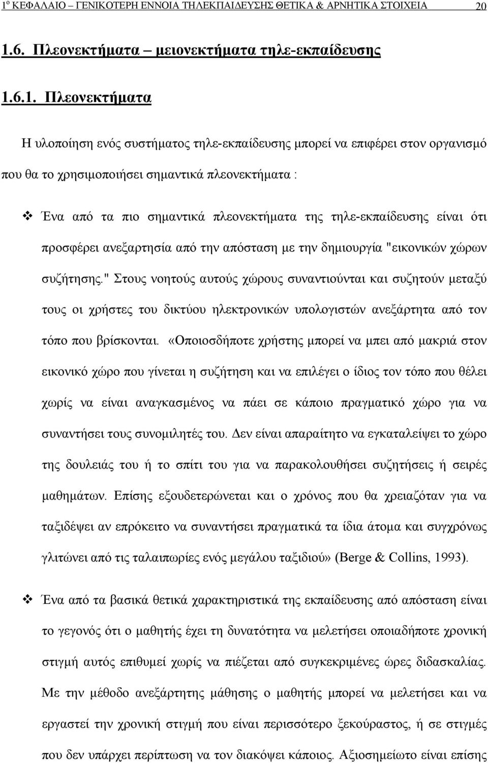 δημιουργία "εικονικών χώρων συζήτησης." Στους νοητούς αυτούς χώρους συναντιούνται και συζητούν μεταξύ τους οι χρήστες του δικτύου ηλεκτρονικών υπολογιστών ανεξάρτητα από τον τόπο που βρίσκονται.