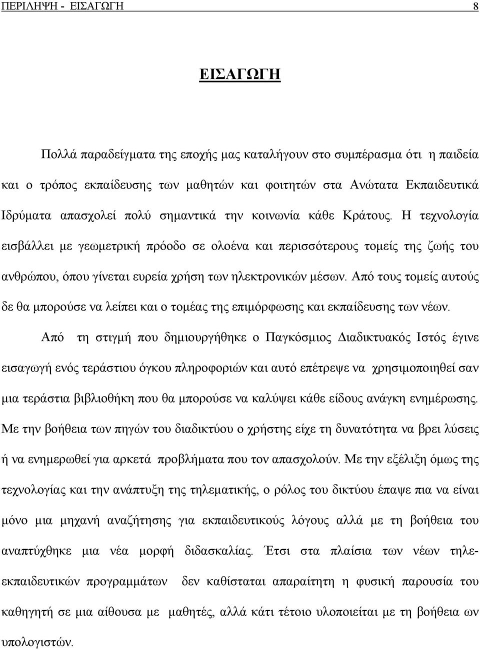 Από τους τομείς αυτούς δε θα μπορούσε να λείπει και ο τομέας της επιμόρφωσης και εκπαίδευσης των νέων.