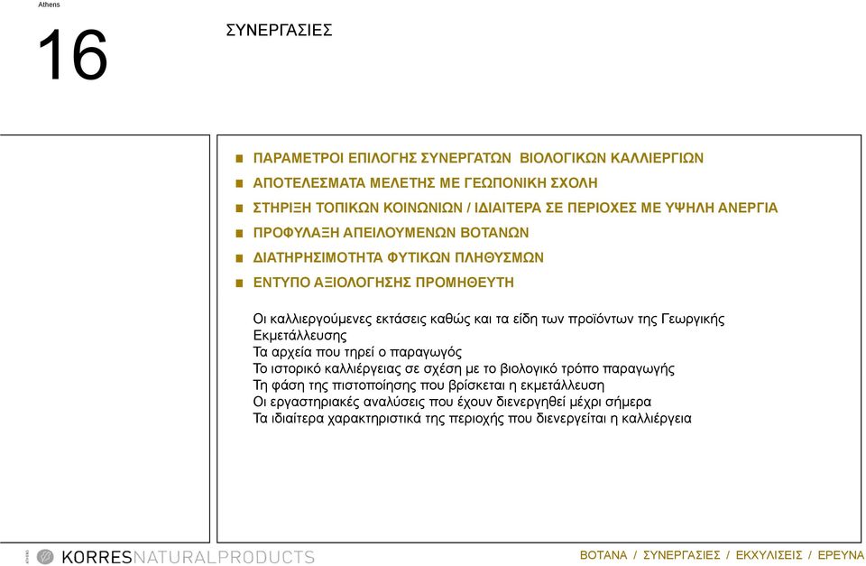 των προϊόντων της Γεωργικής Εκµετάλλευσης Τα αρχεία που τηρεί ο παραγωγός Το ιστορικό καλλιέργειας σε σχέση µε το βιολογικό τρόπο παραγωγής Τη φάση της