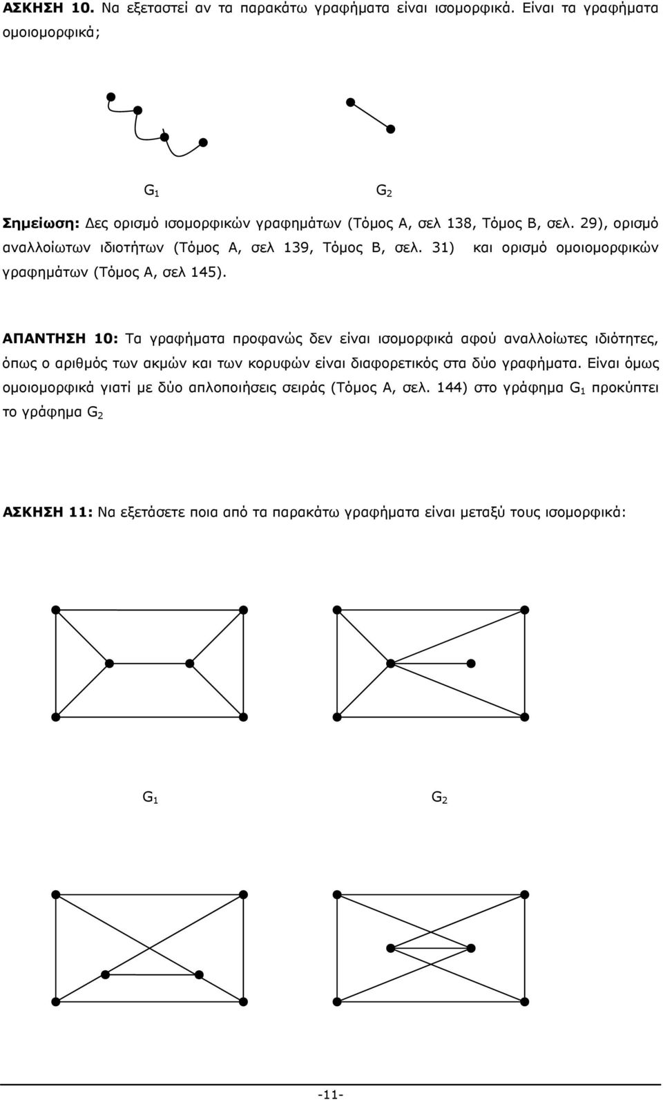 29), ορισμό αναλλοίωτων ιδιοτήτων (Τόμος Α, σελ 139, Τόμος Β, σελ. 31) και ορισμό ομοιομορφικών γραφημάτων (Τόμος Α, σελ 145).