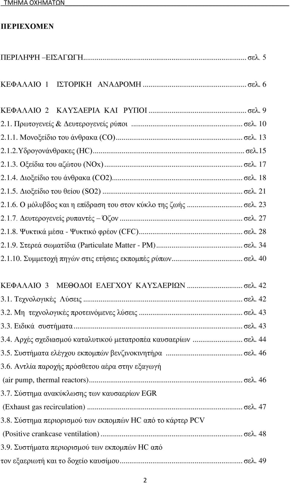 Ο μόλυβδος και η επίδραση του στον κύκλο της ζωής... σελ. 23 2.1.7. Δευτερογενείς ρυπαντές Όζον... σελ. 27 2.1.8. Ψυκτικά μέσα - Ψυκτικό φρέον (CFC)... σελ. 28 2.1.9.