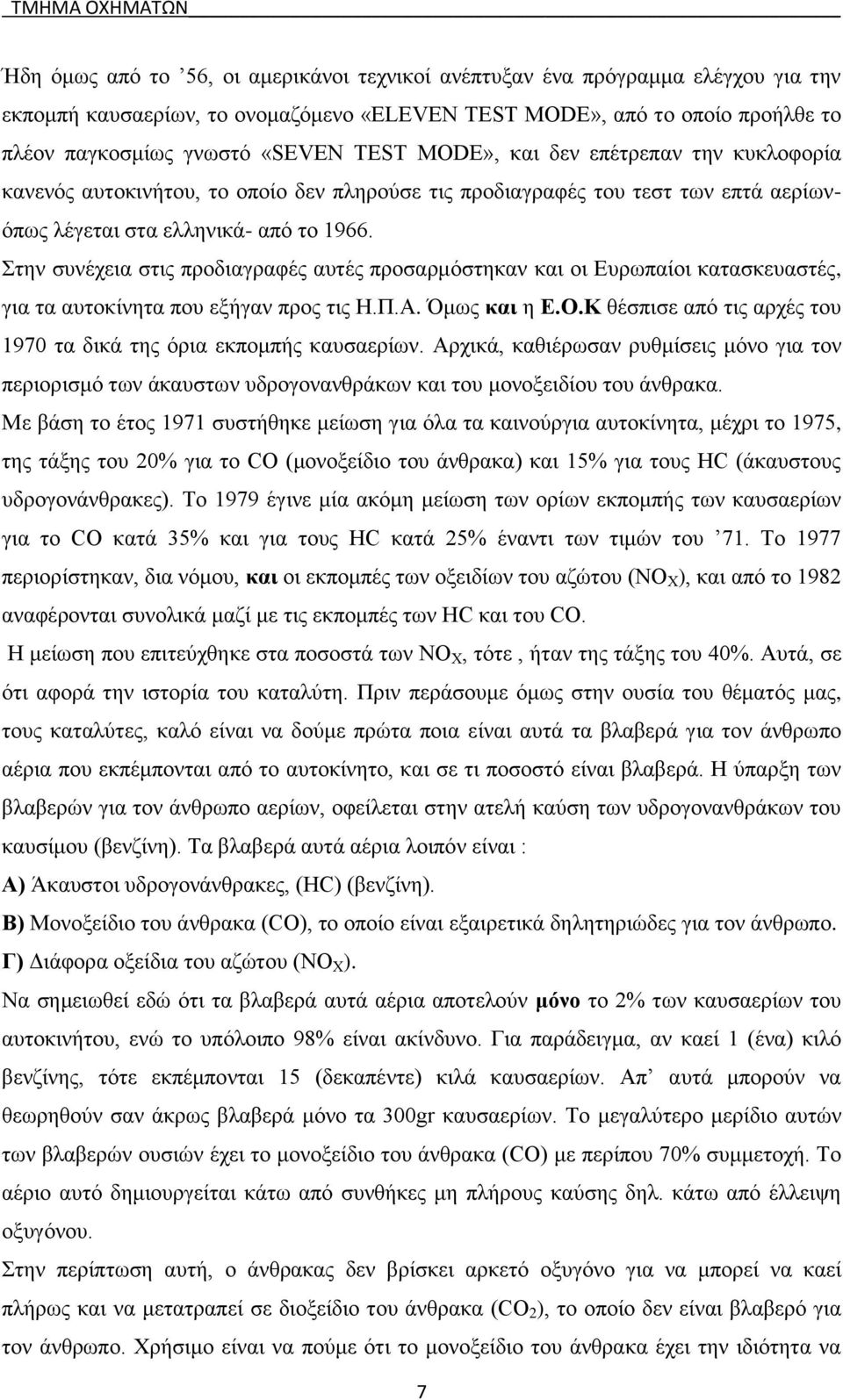 Στην συνέχεια στις προδιαγραφές αυτές προσαρμόστηκαν και οι Ευρωπαίοι κατασκευαστές, για τα αυτοκίνητα που εξήγαν προς τις Η.Π.Α. Όμως και η Ε.Ο.