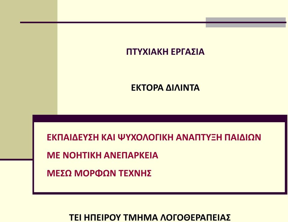 ΠΑΙΔΙΩΝ ΜΕ ΝΟΗΤΙΚΗ ΑΝΕΠΑΡΚΕΙΑ ΜΕΣΩ