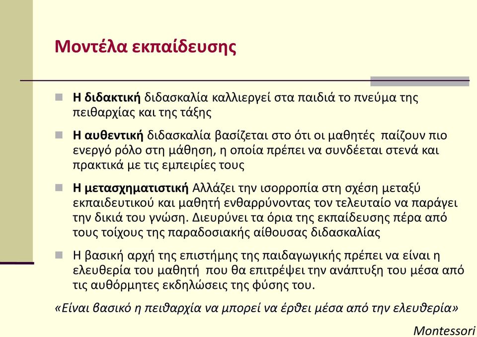 τελευταίο να παράγει την δικιά του γνώση.