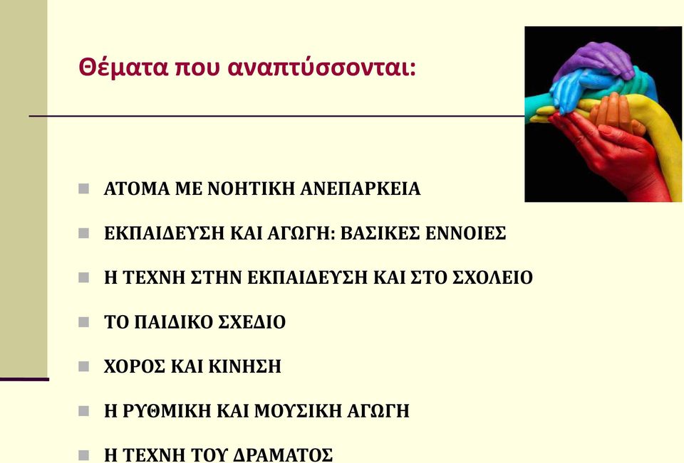 ΕΚΠΑΙΔΕΥΣΗ ΚΑΙ ΣΤΟ ΣΧΟΛΕΙΟ ΤΟ ΠΑΙΔΙΚΟ ΣΧΕΔΙΟ ΧΟΡΟΣ