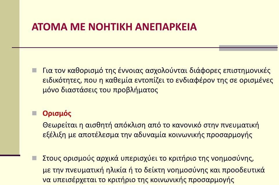 κανονικό στην πνευματική εξέλιξη με αποτέλεσμα την αδυναμία κοινωνικής προσαρμογής Στους ορισμούς αρχικά υπερισχύει το