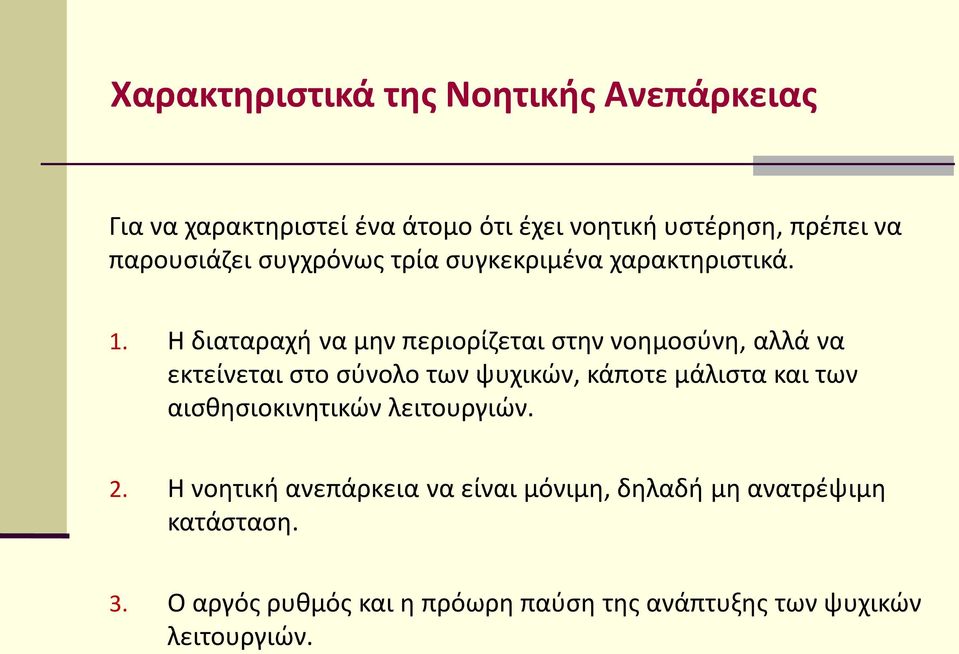 Η διαταραχή να μην περιορίζεται στην νοημοσύνη, αλλά να εκτείνεται στο σύνολο των ψυχικών, κάποτε μάλιστα και των