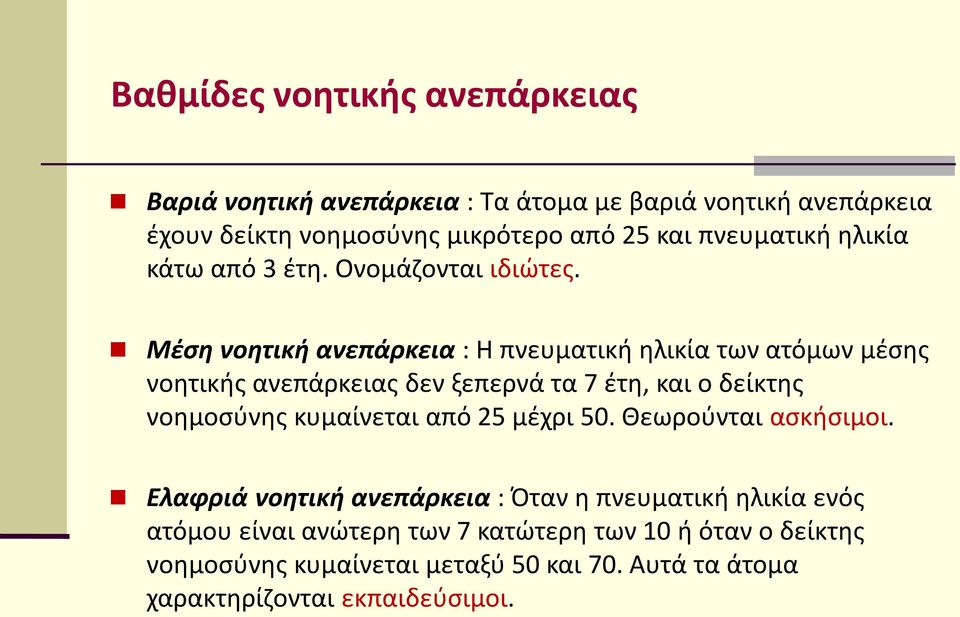 Μέση νοητική ανεπάρκεια : Η πνευματική ηλικία των ατόμων μέσης νοητικής ανεπάρκειας δεν ξεπερνά τα 7 έτη, και ο δείκτης νοημοσύνης κυμαίνεται