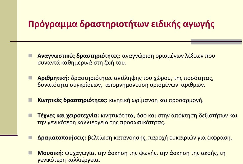 Κινητικές δραστηριότητες: κινητική ωρίμανση και προσαρμογή.