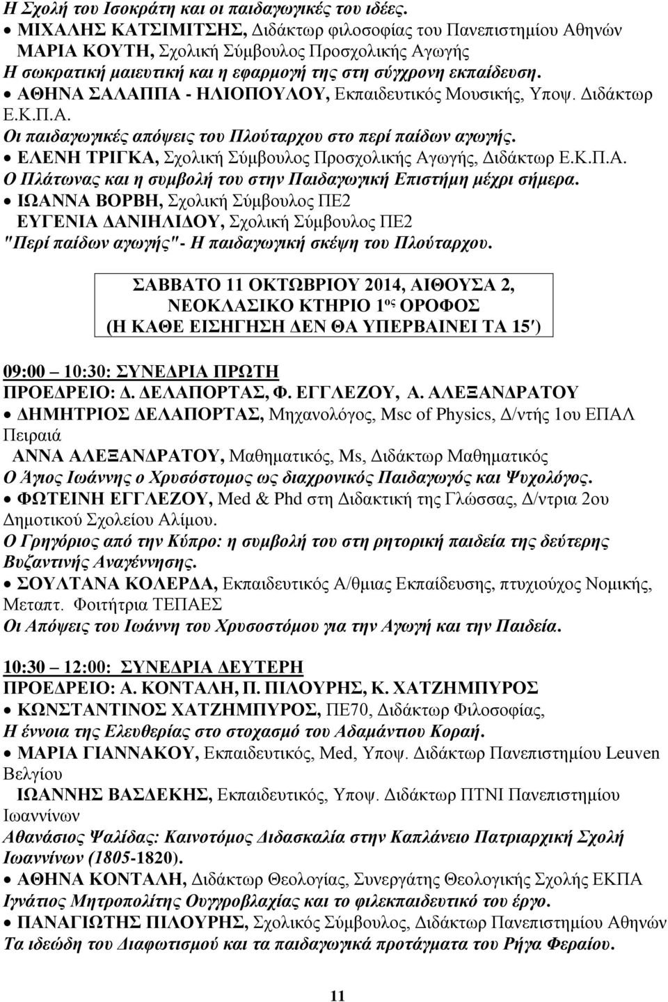 ΑΘΗΝΑ ΣΑΛΑΠΠΑ - ΗΛΙΟΠΟΥΛΟΥ, Εκπαιδευτικός Μουσικής, Υποψ. Διδάκτωρ Ε.Κ.Π.Α. Οι παιδαγωγικές απόψεις του Πλούταρχου στο περί παίδων αγωγής.