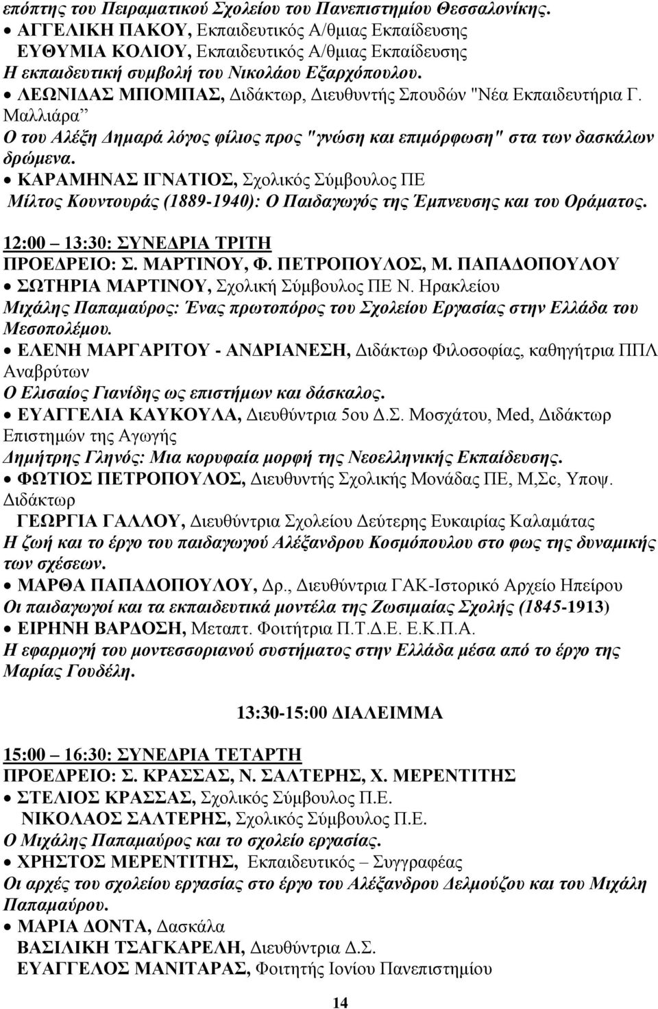 ΛΕΩΝΙΔΑΣ ΜΠΟΜΠΑΣ, Διδάκτωρ, Διευθυντής Σπουδών "Νέα Εκπαιδευτήρια Γ. Μαλλιάρα Ο του Αλέξη Δημαρά λόγος φίλιος προς "γνώση και επιμόρφωση" στα των δασκάλων δρώμενα.