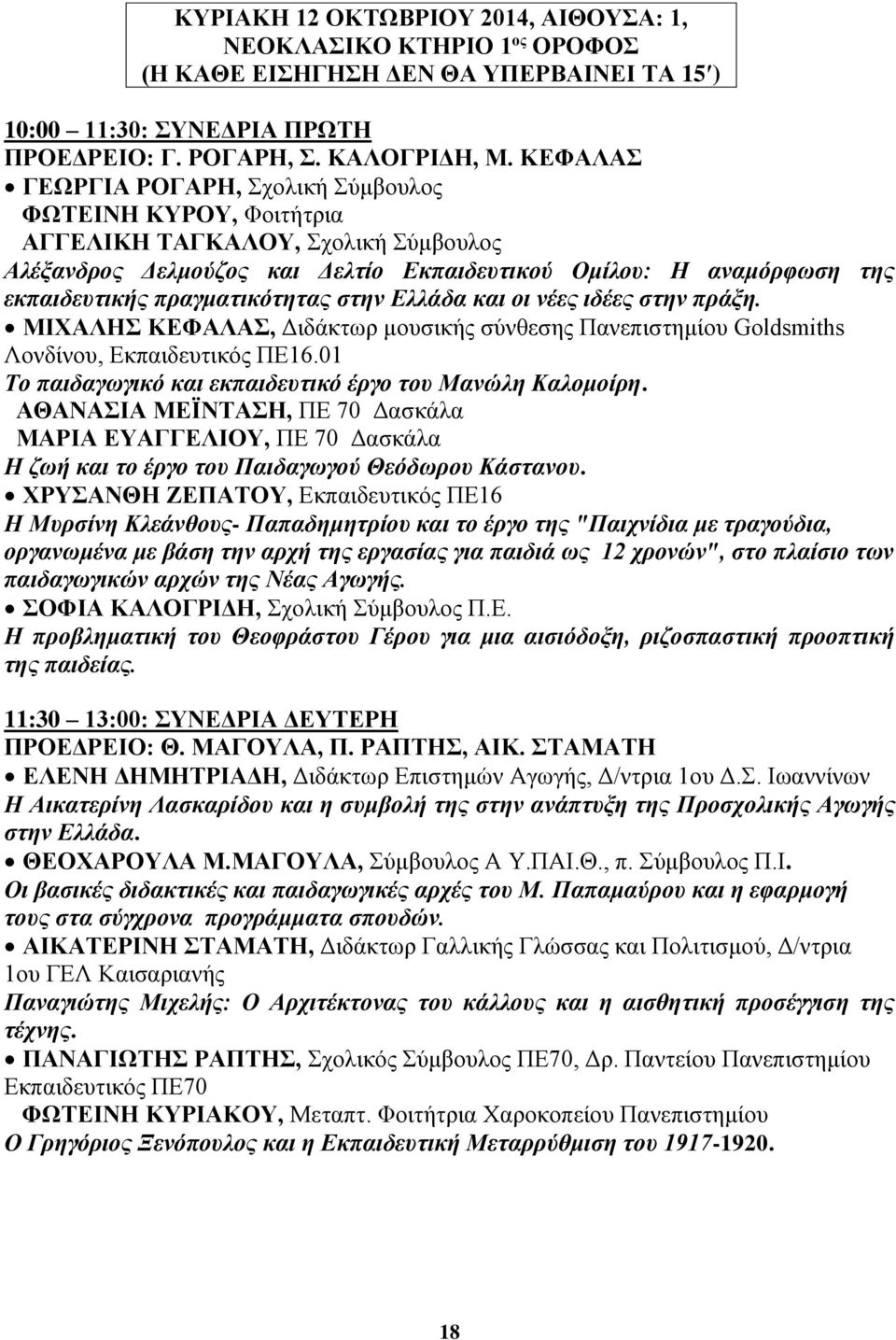 πραγματικότητας στην Ελλάδα και οι νέες ιδέες στην πράξη. ΜΙΧΑΛΗΣ ΚΕΦΑΛΑΣ, Διδάκτωρ μουσικής σύνθεσης Πανεπιστημίου Goldsmiths Λονδίνου, Εκπαιδευτικός ΠΕ16.