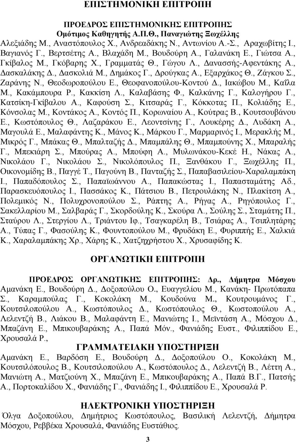 , Εξαρχάκος Θ., Ζάγκου Σ., Ζαράνης Ν., Θεοδωροπούλου Ε., Θεοφανοπούλου-Κοντού Δ., Ιακώβου Μ., Καΐλα Μ., Κακάμπουρα Ρ., Κακκίση Λ., Καλαβάσης Φ., Καλκάνης Γ., Καλογήρου Γ., Κατσίκη-Γκίβαλου Α.