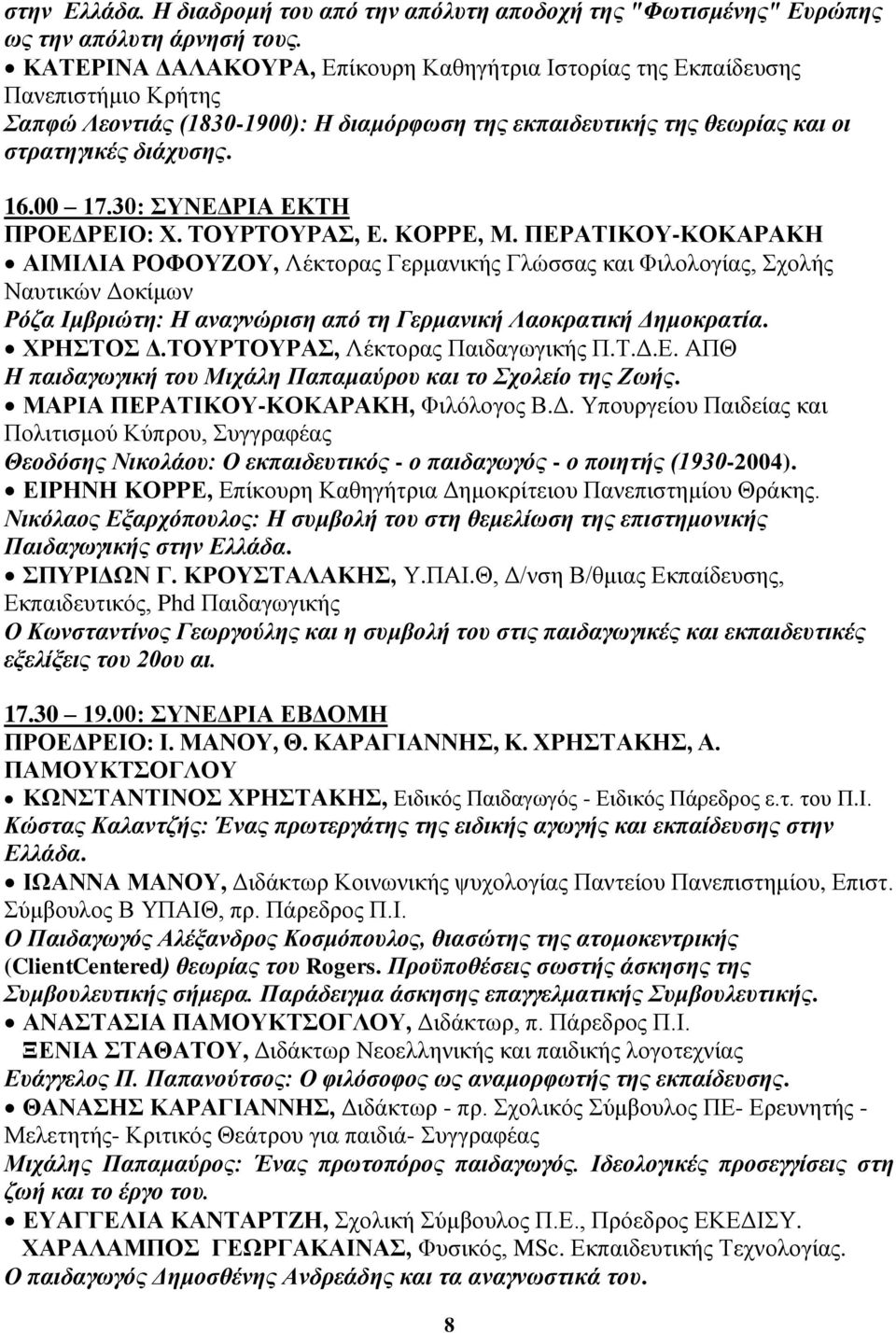 30: ΣΥΝΕΔΡΙΑ ΕΚΤΗ ΠΡΟΕΔΡΕΙΟ: Χ. ΤΟΥΡΤΟΥΡΑΣ, Ε. ΚΟΡΡΕ, Μ.