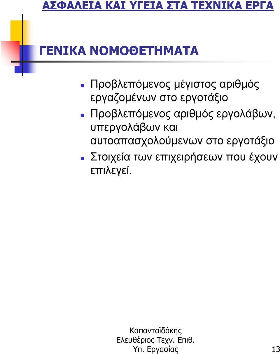 εργολάβων, υπεργολάβων και αυτοαπασχολούµενων στο