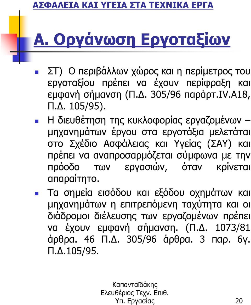 Η διευθέτηση της κυκλοφορίας εργαζοµένων µηχανηµάτων έργου στα εργοτάξια µελετάται στο Σχέδιο Ασφάλειας και Υγείας (ΣΑΥ) και πρέπει να αναπροσαρµόζεται