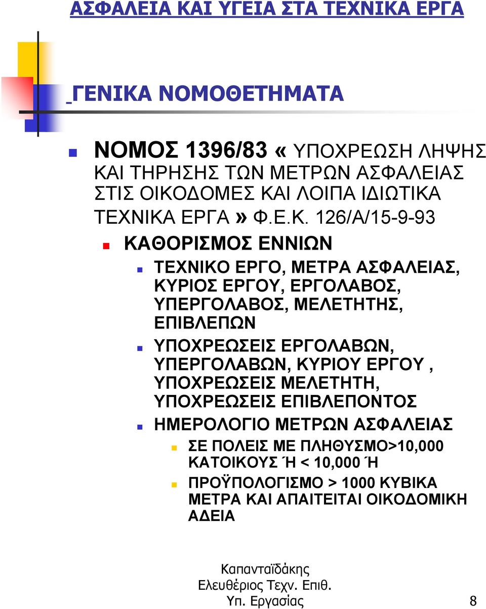 126/Α/15-9-93 ΚΑΘΟΡΙΣΜΟΣ ΕΝΝΙΩΝ ΤΕΧΝΙΚΟ ΕΡΓΟ, ΜΕΤΡΑ ΑΣΦΑΛΕΙΑΣ, ΚΥΡΙΟΣ ΕΡΓΟΥ, ΕΡΓΟΛΑΒΟΣ, ΥΠΕΡΓΟΛΑΒΟΣ, ΜΕΛΕΤΗΤΗΣ, ΕΠΙΒΛΕΠΩΝ