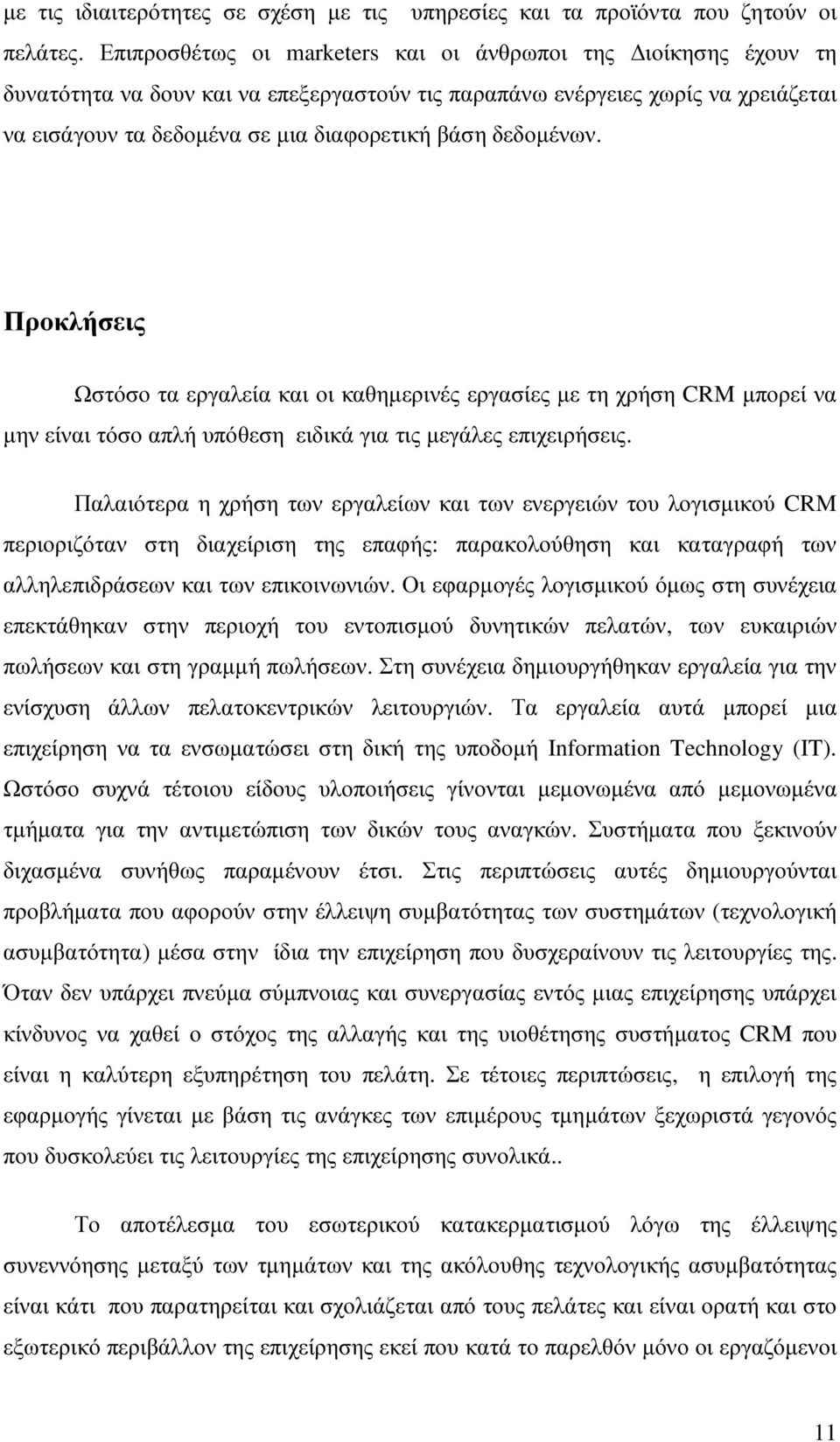 δεδοµένων. Προκλήσεις Ωστόσο τα εργαλεία και οι καθηµερινές εργασίες µε τη χρήση CRM µπορεί να µην είναι τόσο απλή υπόθεση ειδικά για τις µεγάλες επιχειρήσεις.