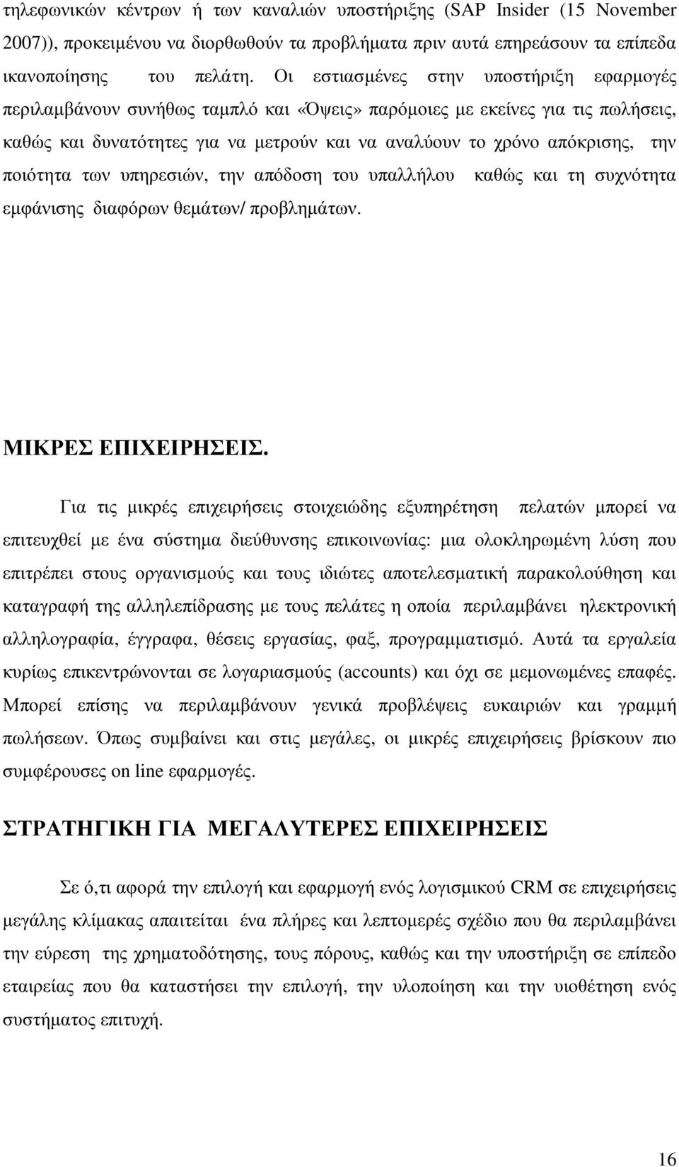 ποιότητα των υπηρεσιών, την απόδοση του υπαλλήλου καθώς και τη συχνότητα εµφάνισης διαφόρων θεµάτων/ προβληµάτων. ΜΙΚΡΕΣ ΕΠΙΧΕΙΡΗΣΕΙΣ.