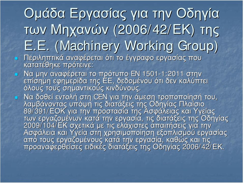 ΕΚ) της Ε.Ε.. (Machinery Working Group) Περιληπτικά αναφέρεται ότι το έγγραφο εργασίας που κατατέθηκε πρότεινε: Να μην αναφέρεται το πρότυπο EN 1501-1:2011 1:2011 στην επίσημη εφημερίδα της