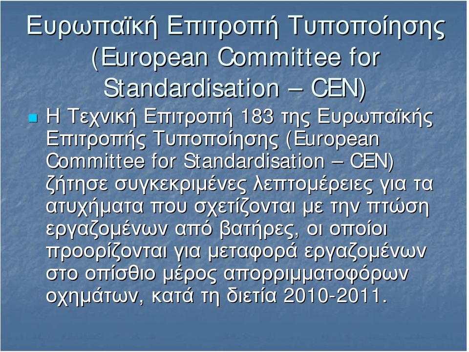 λεπτομέρειες για τα ατυχήματα που σχετίζονται με την πτώση εργαζομένων από βατήρες, οι οποίοι