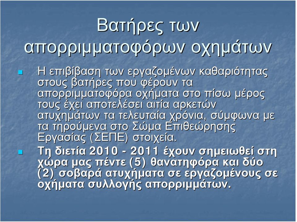 σύμφωνα με τα τηρούμενα στο Σώμα Επιθεώρησης Εργασίας (ΣΕΠΕ) στοιχεία.